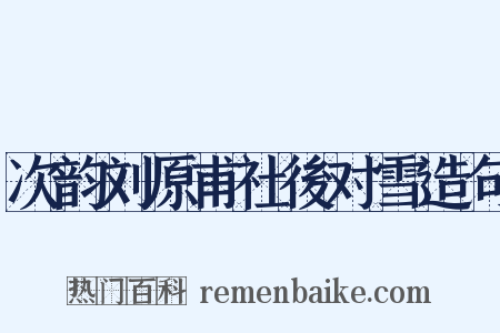 次韵刘原甫社後对雪造句是什么意思的图片